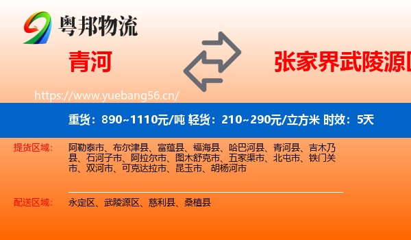 青河到武陵源区物流专线名片