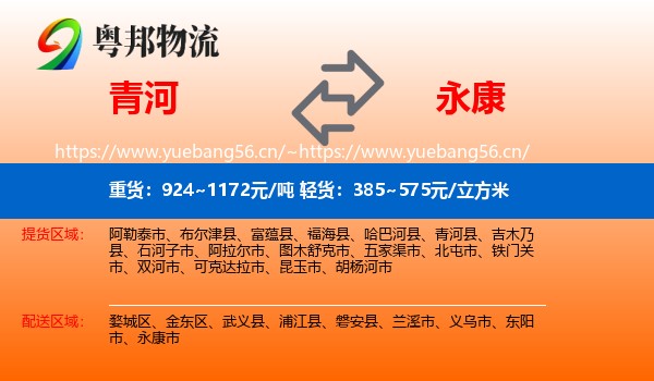 青河到永康市物流