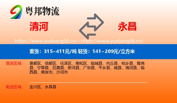 清河到永昌县物流