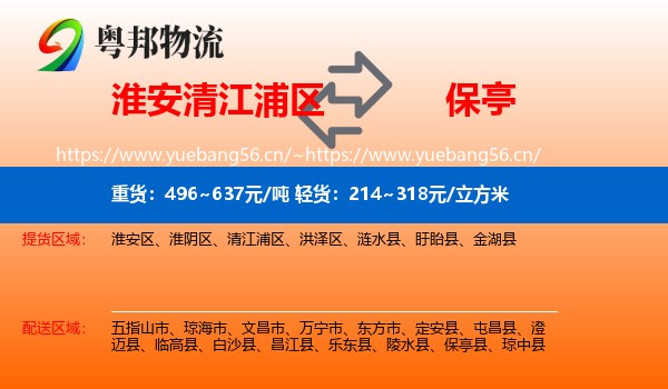 淮安清江浦区到保亭县物流