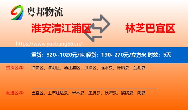 淮安清江浦区到巴宜区物流专线名片