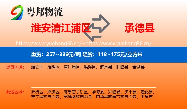 淮安清江浦区到承德县物流