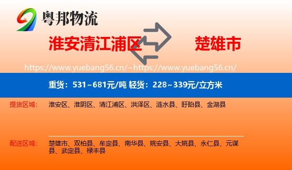 淮安清江浦区到楚雄市物流