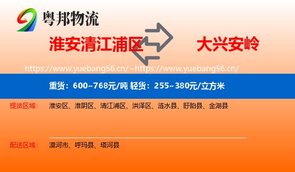 清江浦区到大兴安岭物流专线