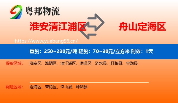 淮安清江浦区到定海区物流专线名片