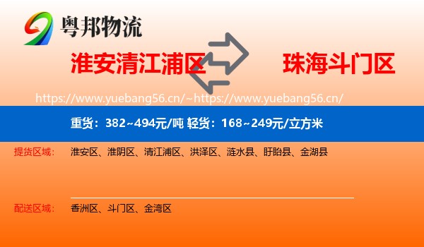 淮安清江浦区到斗门区物流