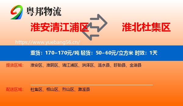 淮安清江浦区到杜集区物流专线名片