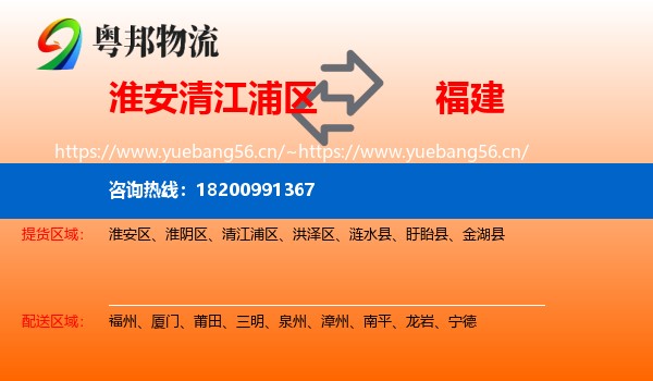 清江浦区到福建物流专线