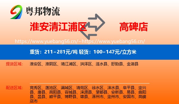 淮安清江浦区到高碑店市物流