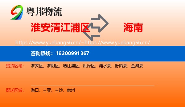 清江浦区到海南物流专线