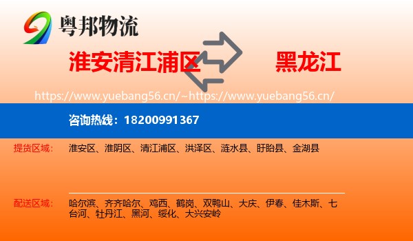 清江浦区到黑龙江物流专线