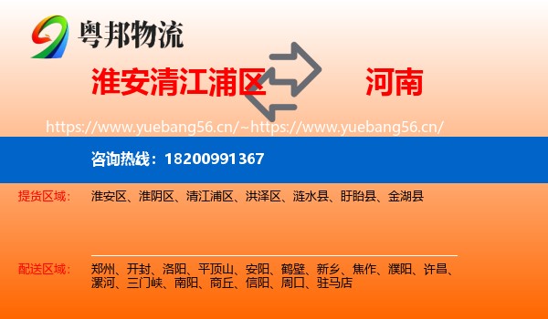 清江浦区到河南物流专线