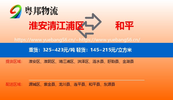 淮安清江浦区到和平县物流