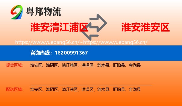 淮安清江浦区到淮安区物流
