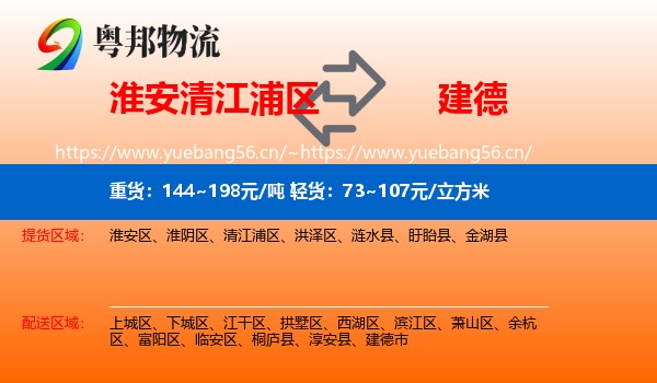 淮安清江浦区到建德市物流