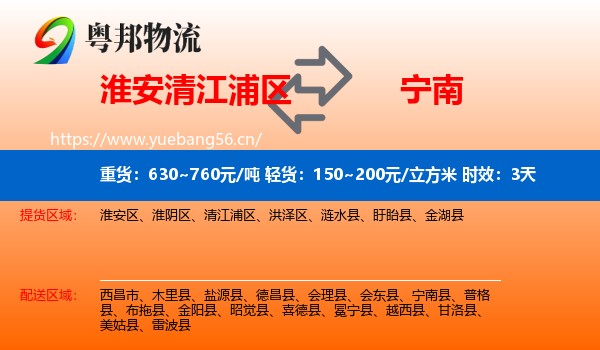 淮安清江浦区到宁南县物流专线名片