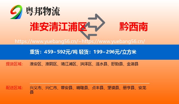 淮安清江浦区到黔西南物流