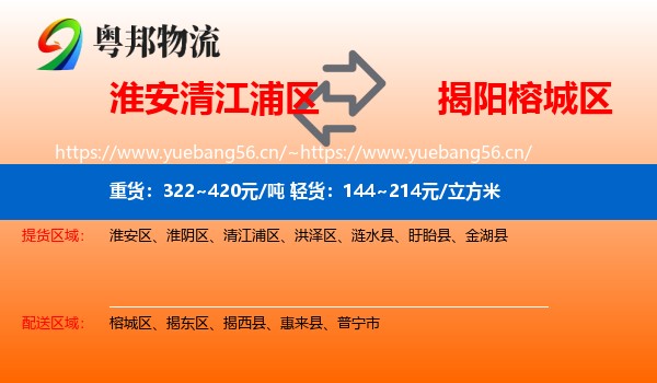 淮安清江浦区到榕城区物流