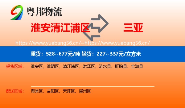 淮安清江浦区到三亚物流