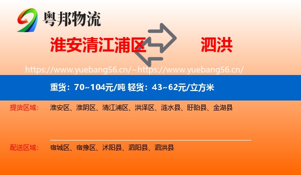 淮安清江浦区到泗洪县物流