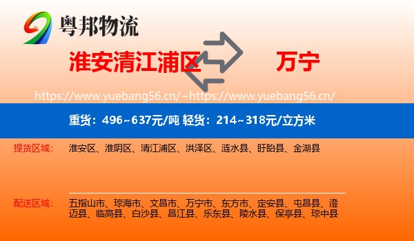 淮安清江浦区到万宁市物流