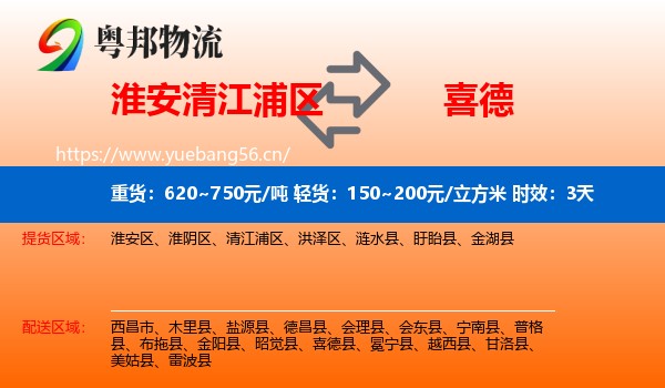 淮安清江浦区到喜德县物流专线名片