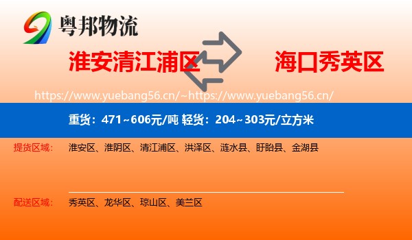 淮安清江浦区到秀英区物流