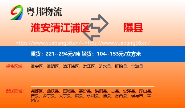 淮安清江浦区到隰县物流