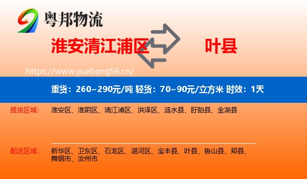 淮安清江浦区到叶县物流专线名片