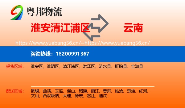 清江浦区到云南物流专线