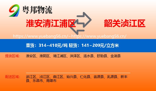 淮安清江浦区到浈江区物流