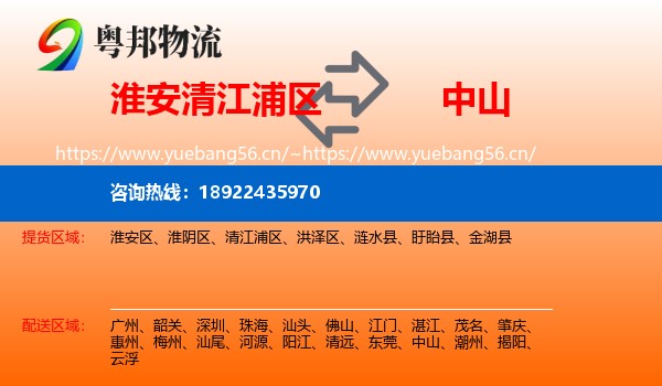 淮安清江浦区到中山物流