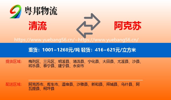 清流到阿克苏物流