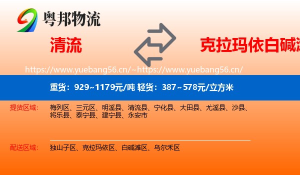 清流到白碱滩区物流