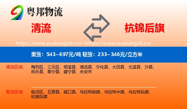 清流到杭锦后旗物流