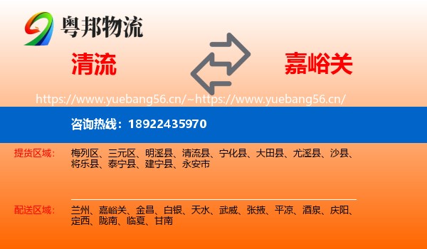 清流到嘉峪关物流