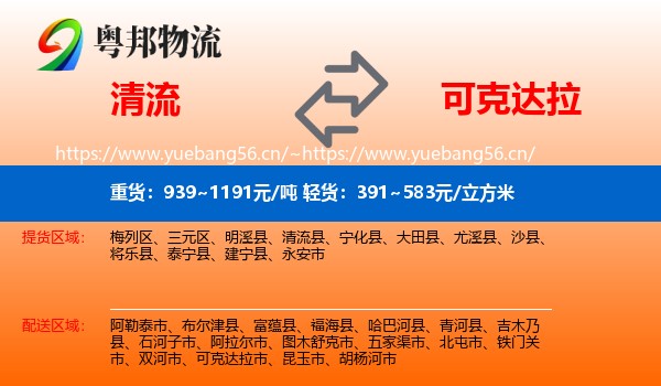 清流到可克达拉市物流