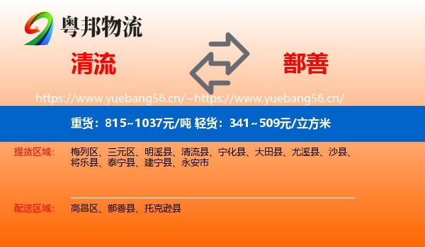 清流到鄯善县物流