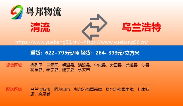清流到乌兰浩特市物流