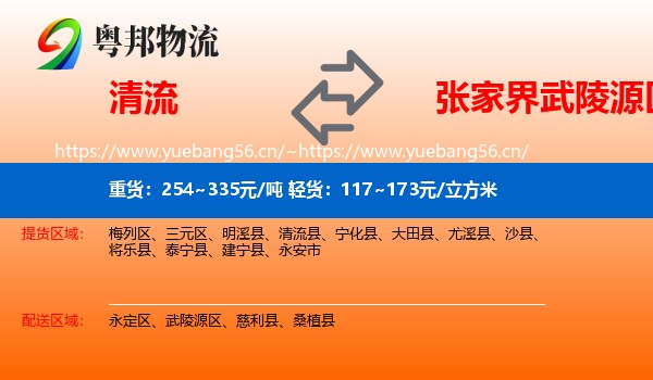 清流到武陵源区物流