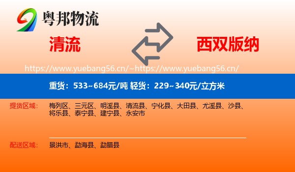 清流到西双版纳物流