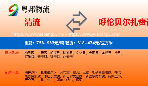 清流到扎赉诺尔区物流