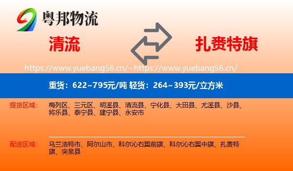 清流到扎赉特旗物流