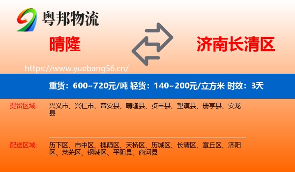 晴隆到长清区物流 晴隆到长清区物流专线名片