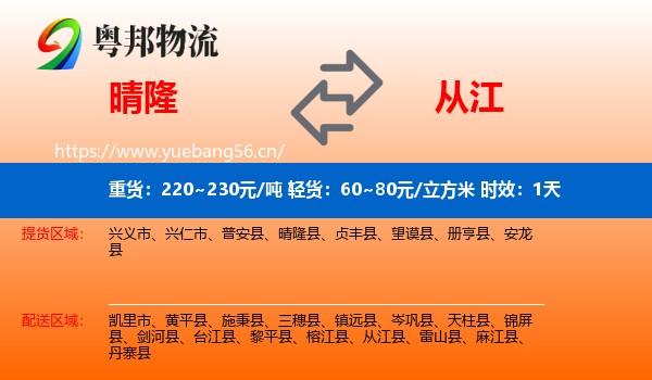 晴隆到从江县物流专线名片