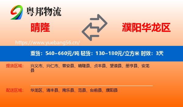 晴隆到华龙区物流 晴隆到华龙区物流专线名片