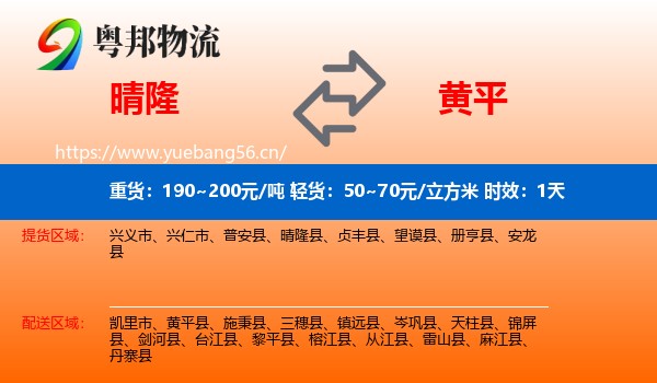 晴隆到黄平县物流专线名片