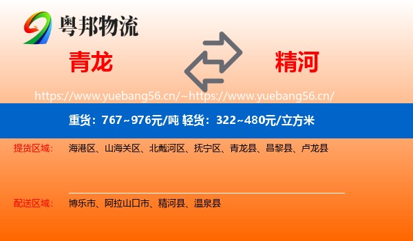 青龙到精河县物流