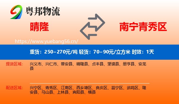 晴隆到青秀区物流专线名片