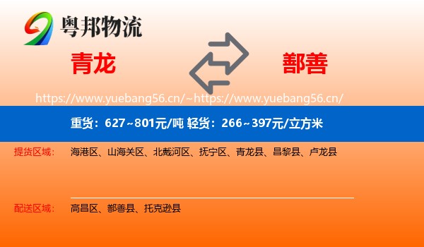 青龙到鄯善县物流